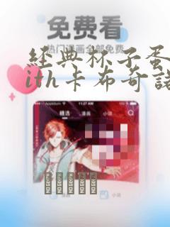 经典杯子蛋糕with卡布奇诺：结局+番外