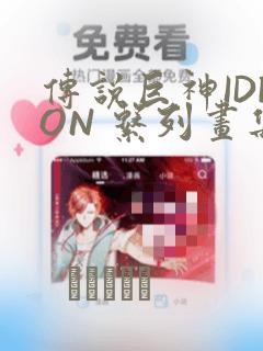 传说巨神IDEON 系列画集：结局+番外