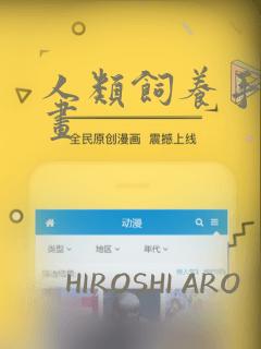人类饲养手册漫画：结局+番外