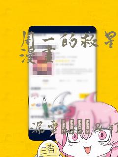 周一的救星漫神漫画：结局+番外