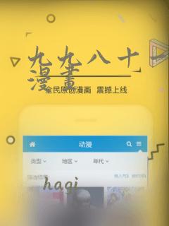九九八十一米二漫画