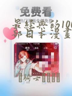最经典的100部日本漫画：结局+番外