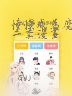 憧憬成为魔法第二季漫画：结局+番外