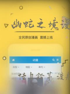 幽蛇之境漫画