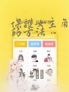 保护女主角哥哥的方法：结局+番外