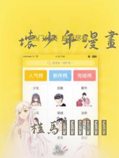 坏少年漫画