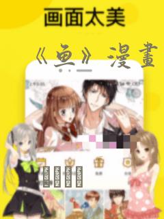 《鱼》漫画：结局+番外