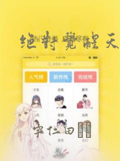 绝对觉醒天使
