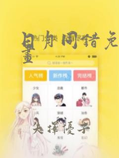 日月同错免费漫画