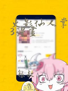 火影仙人掌忍道3漫画：结局+番外