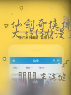 仙剑奇侠传精美大作(3d)漫画：结局+番外