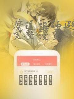 魔道祖师避尘篇完整漫画