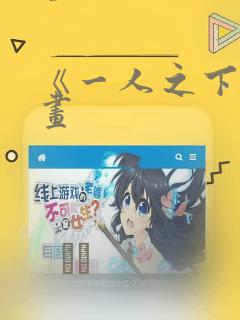 《一人之下》漫画