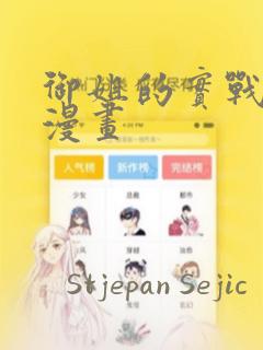 御姐的实战教学漫画