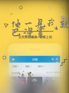 他一见我就摇尾巴漫画