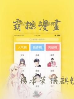 霸总漫画