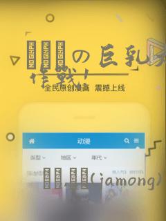 にとりの巨乳大作战!：结局+番外