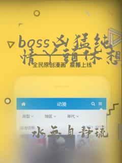 boss凶猛纯情丫头休想逃漫画