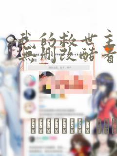我的救世主全季无删改酷看漫画