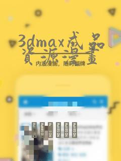 3dmax成品资源漫画：结局+番外