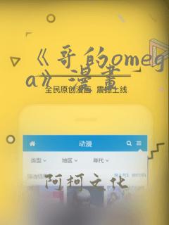 《哥的omega》漫画：结局+番外