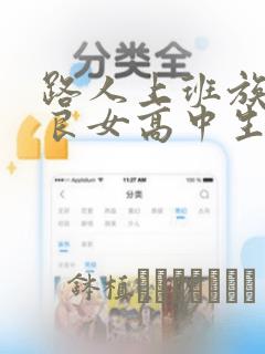 路人上班族和不良女高中生