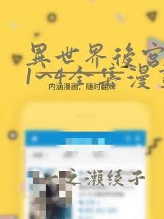异世界后宫物语1~4全集漫画：结局+番外