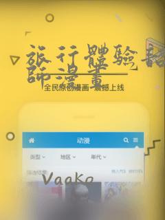 旅行体验韶恩老师漫画