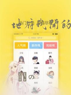 地府我开的漫画