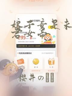 娘子竟是未来暴君女帝：结局+番外