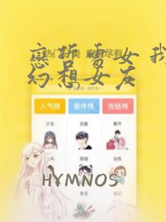 恋哲处女 我的幻想女友