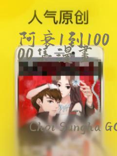 阿衰1到10000集漫画