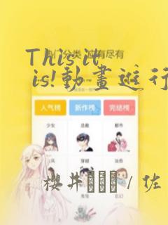 This it is!动画进行 东云次郎