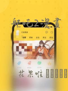 哪吒2漫画：结局+番外