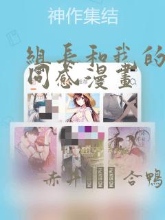 组长和我的笔筒同感漫画：结局+番外