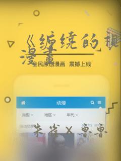 《缠绕的视线》漫画：结局+番外