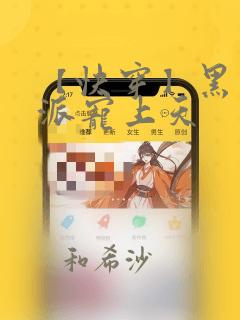 【快穿】黑化反派宠上天