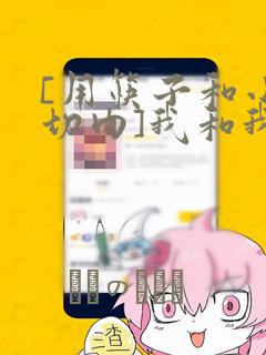[用筷子和小刀切肉]我和我(战姬绝唱交响曲)