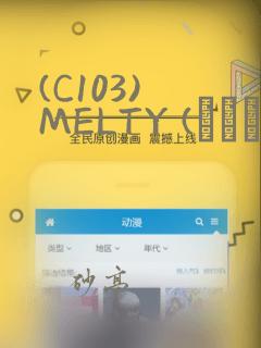 (C103) MELTY (オリジナル)