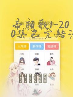 帝颜歌1-200集已完结漫画
