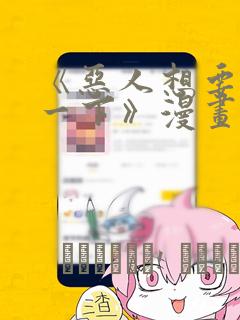 《恶人想要抢救一下》漫画：结局+番外