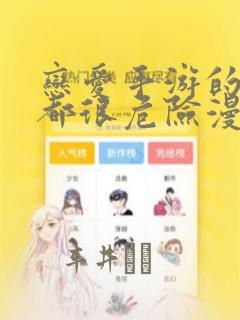 贵妃今天也要以身饲敌漫画免费看