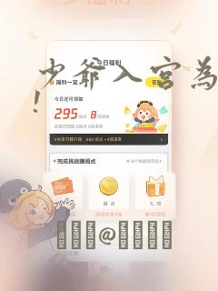 少爷入宫为妃吧!：结局+番外