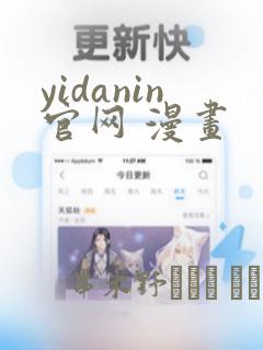yidanin官网 漫画：结局+番外