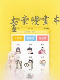 土豪漫画布丁漫画：结局+番外