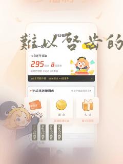 难以启齿的接触：结局+番外