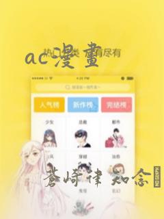 ac漫画：结局+番外