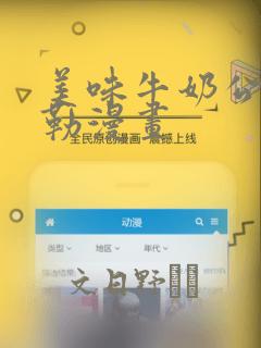 美味牛奶公牛贝勒漫画：结局+番外
