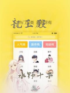龙王殿：结局+番外