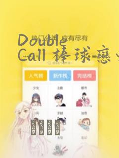 Double Call 棒球恋情：结局+番外